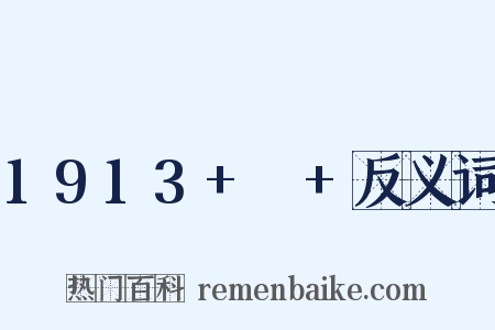 1913+～+反义词是什么意思的图片
